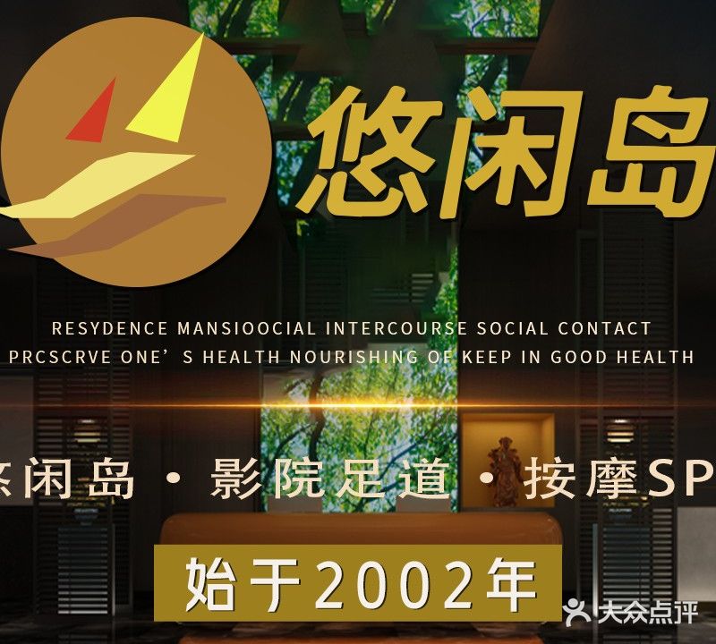 悠闲岛·影院足道·按摩SPA(黄埠店)