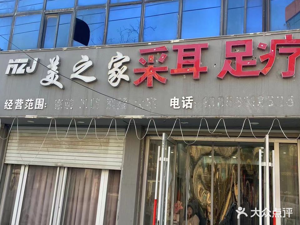 美之家采耳足疗店