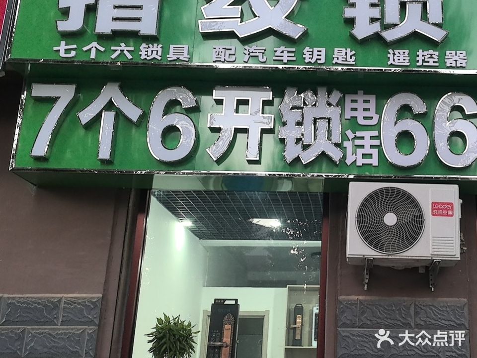 7个6开锁