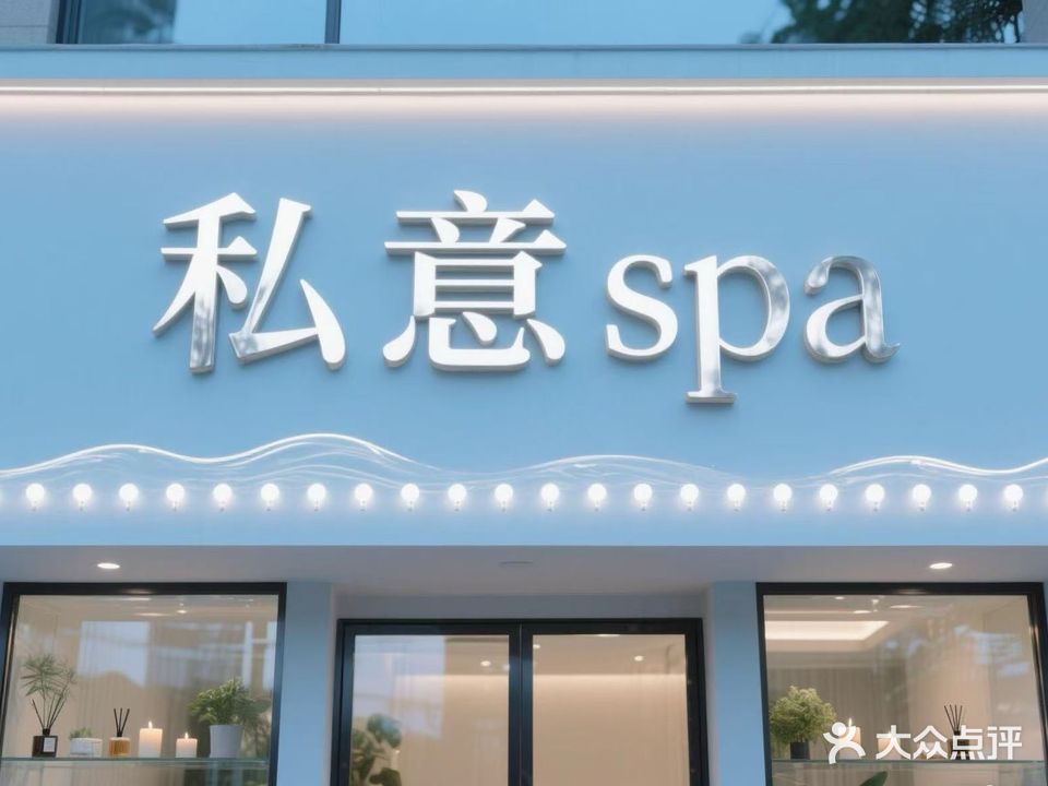 私意养生spa