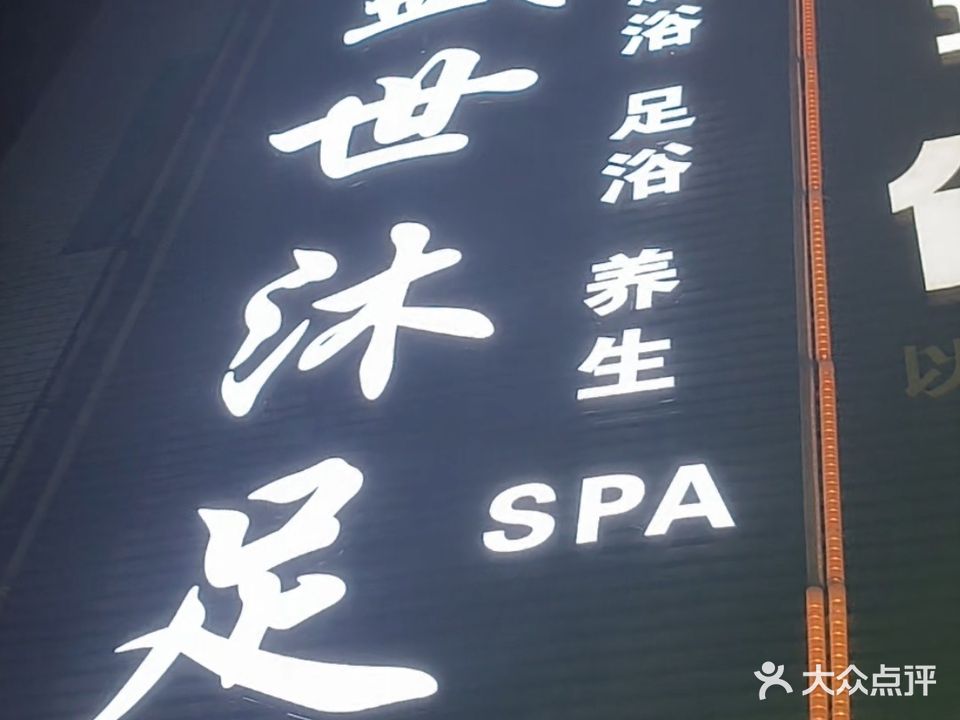 盛世沐足