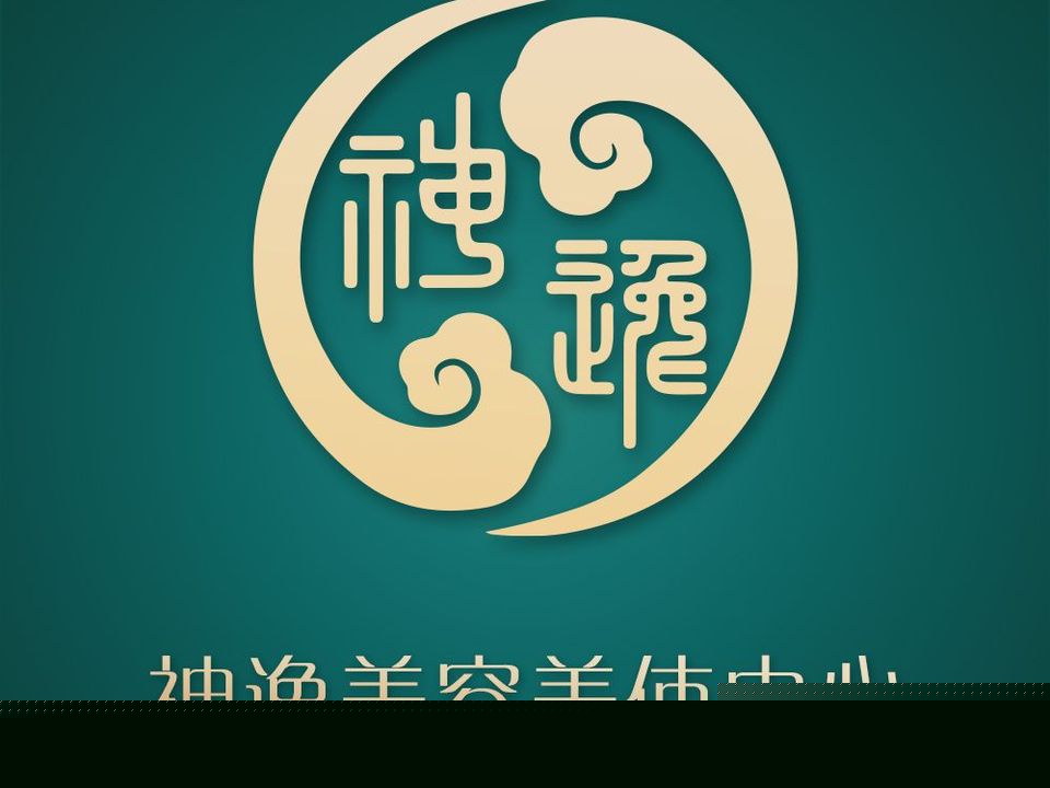 神逸美容美体(伏波中路店)