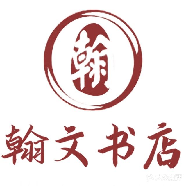翰文书店(广合大厦店)