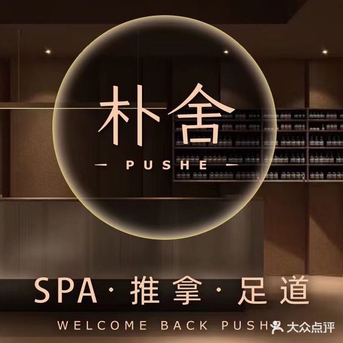 朴舍spa·推拿足道(三姑三木店)