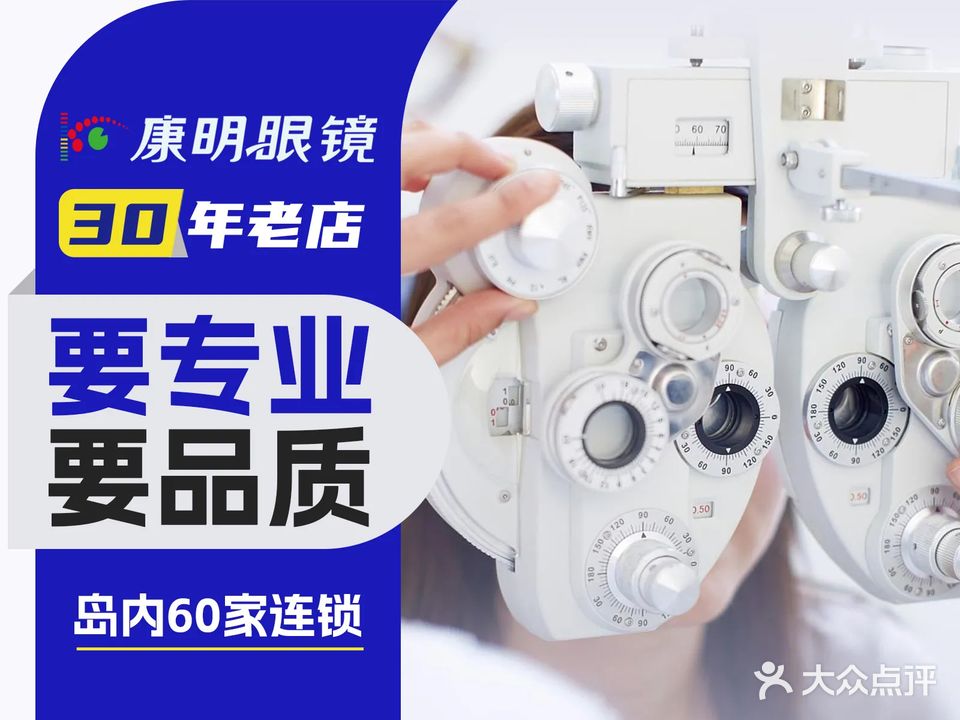 康明眼镜(灵山店)