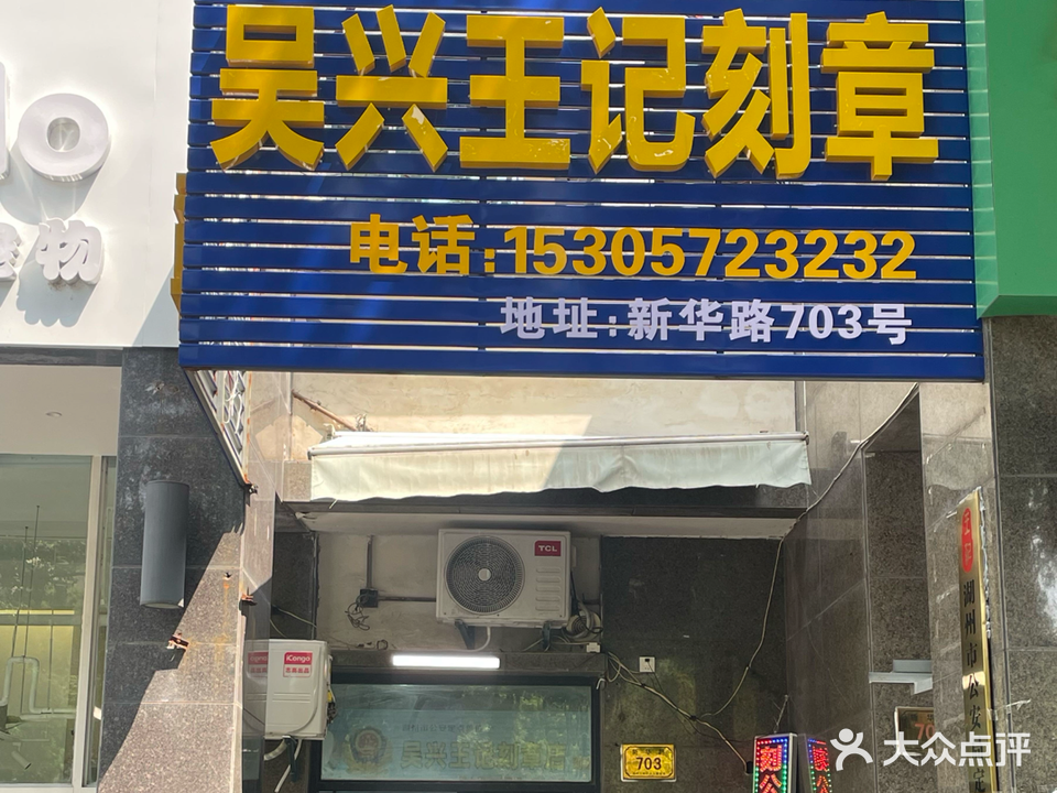 吴兴王记刻章店