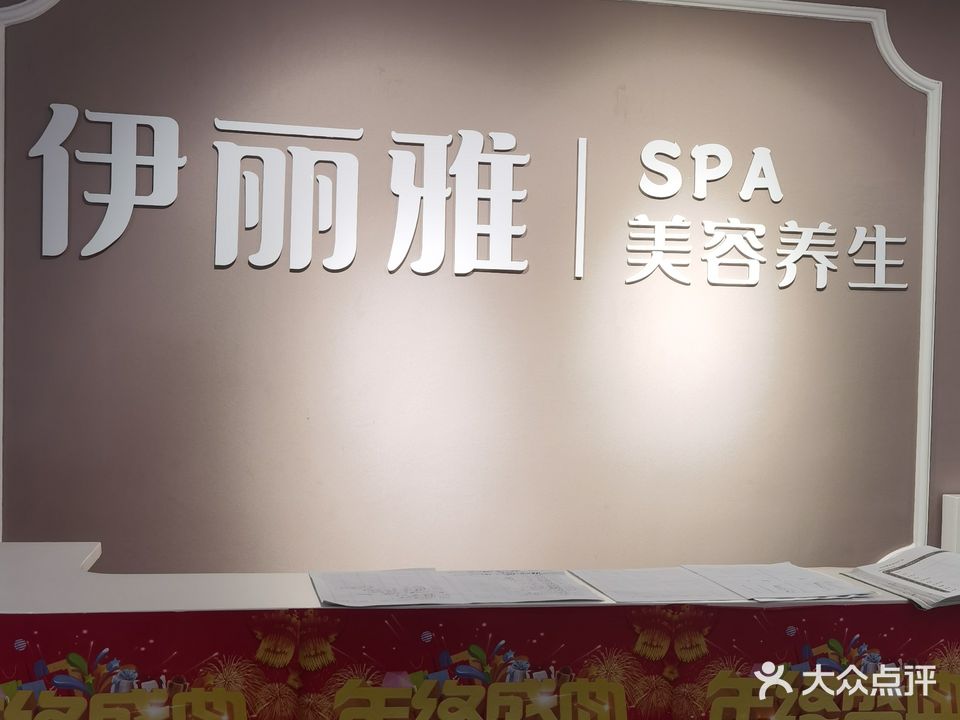 伊丽雅美颜抗衰SPA(三丰鼎城店)