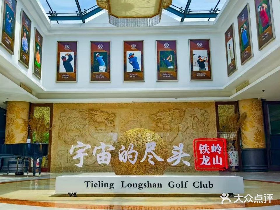 辽宁铁岭龙山国际高尔夫俱乐部