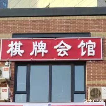 棋牌会馆(华润二十四城店)