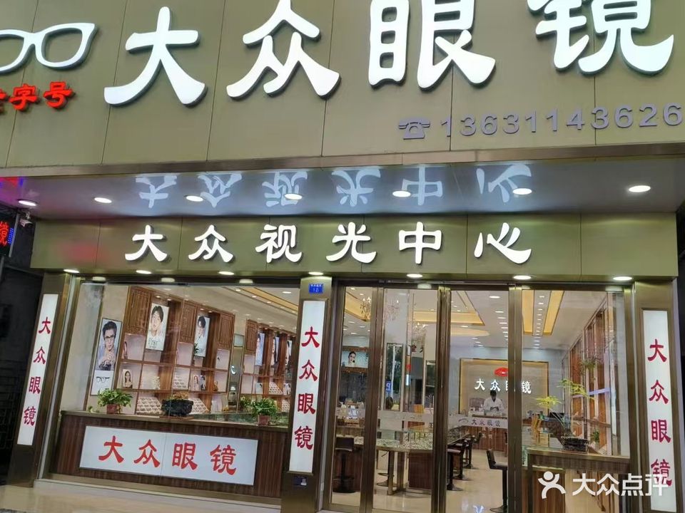 大众眼镜(顺兴南路店)