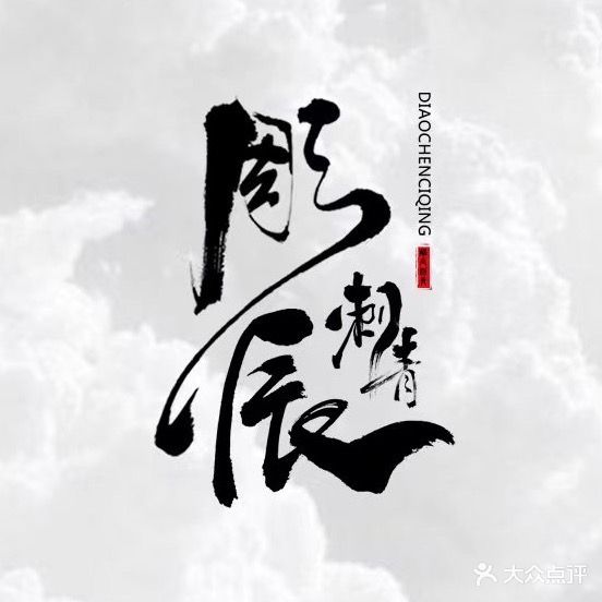 彫辰TATTOO纹身·穿孔饰品·原创定制店