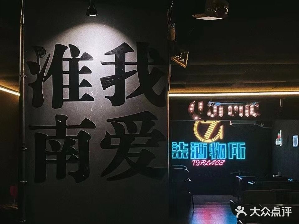 柒酒物所酒吧