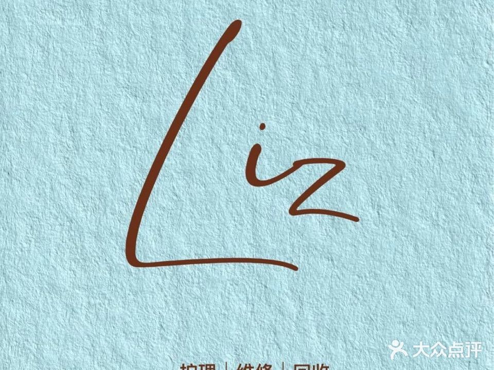 Liz奢侈品护理回收