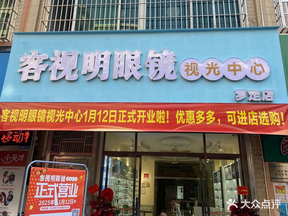 客视明眼镜视光中心(罗定店)