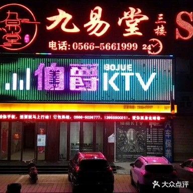 伯爵KTV