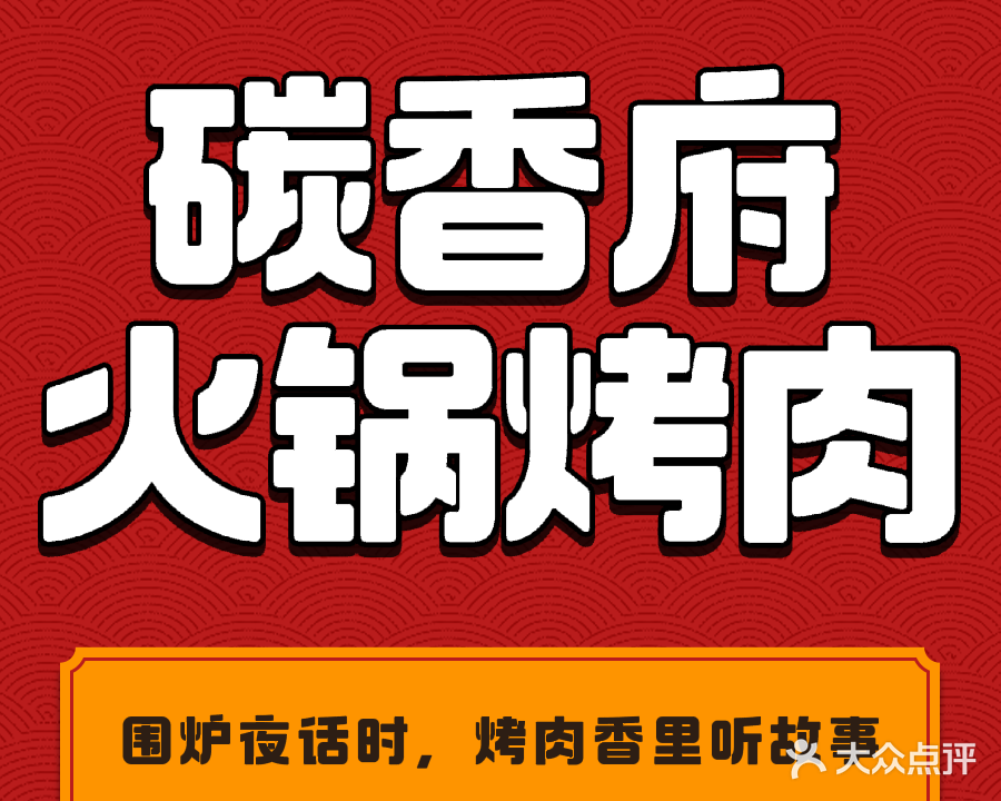 炭香府火锅烤肉(白马井中七路店)