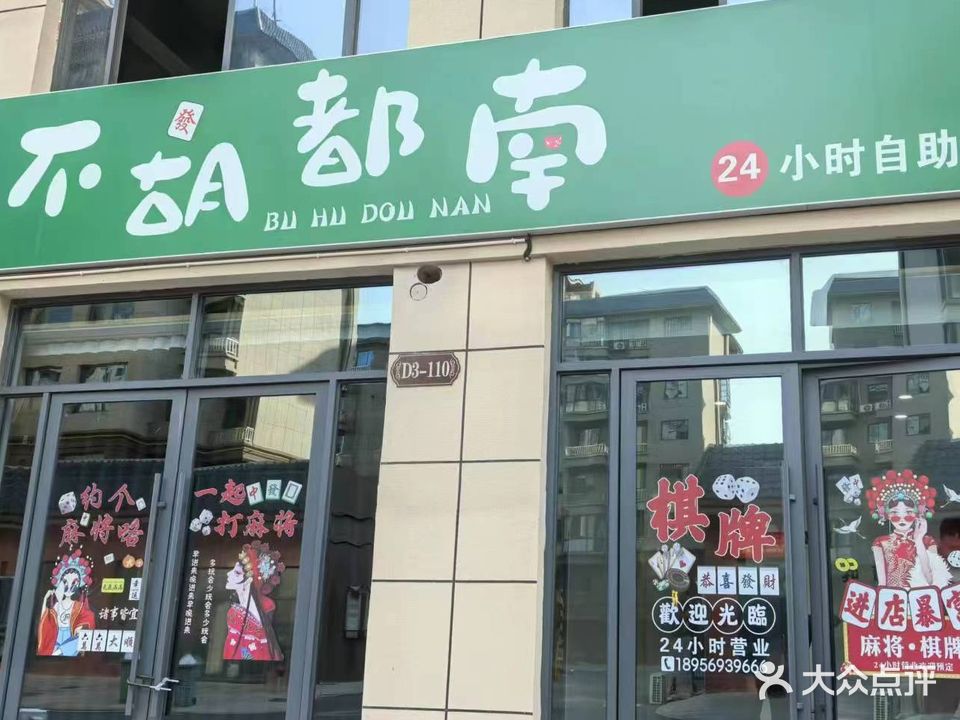 不胡都南24小时棋牌室