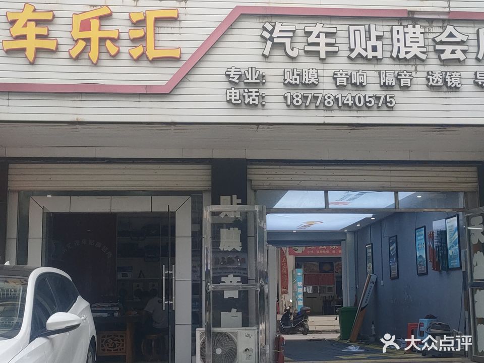 车乐汇汽车贴膜会所