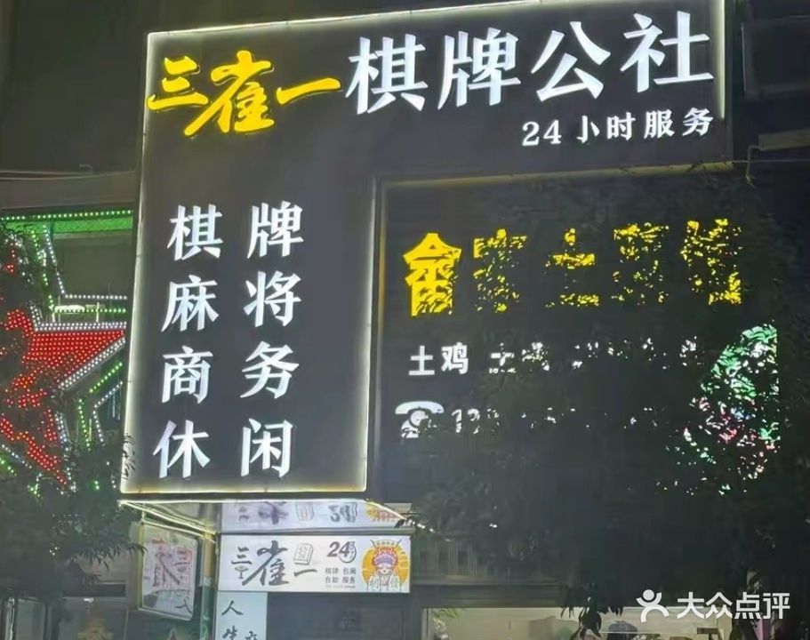 三雀一棋牌公社