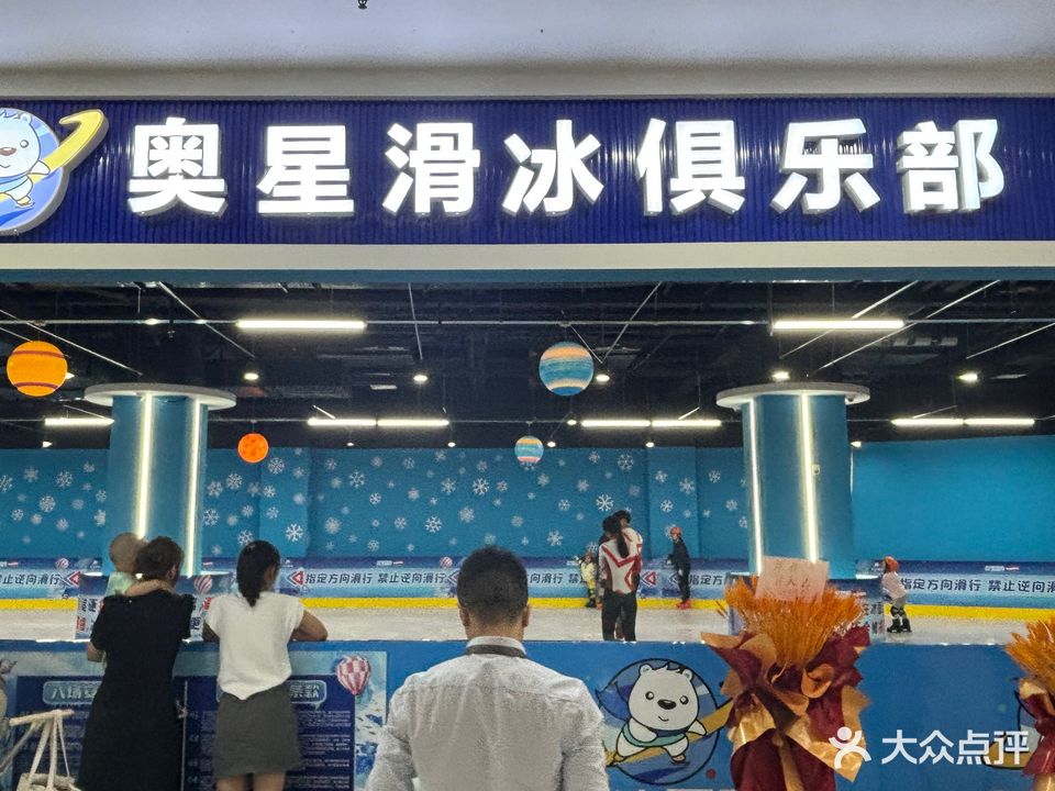 奥冰星球滑冰俱乐部(众联时代城店)