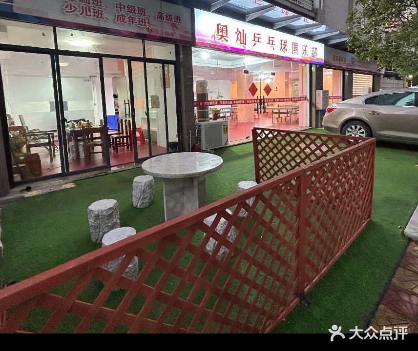 奥灿乒乓球俱乐部