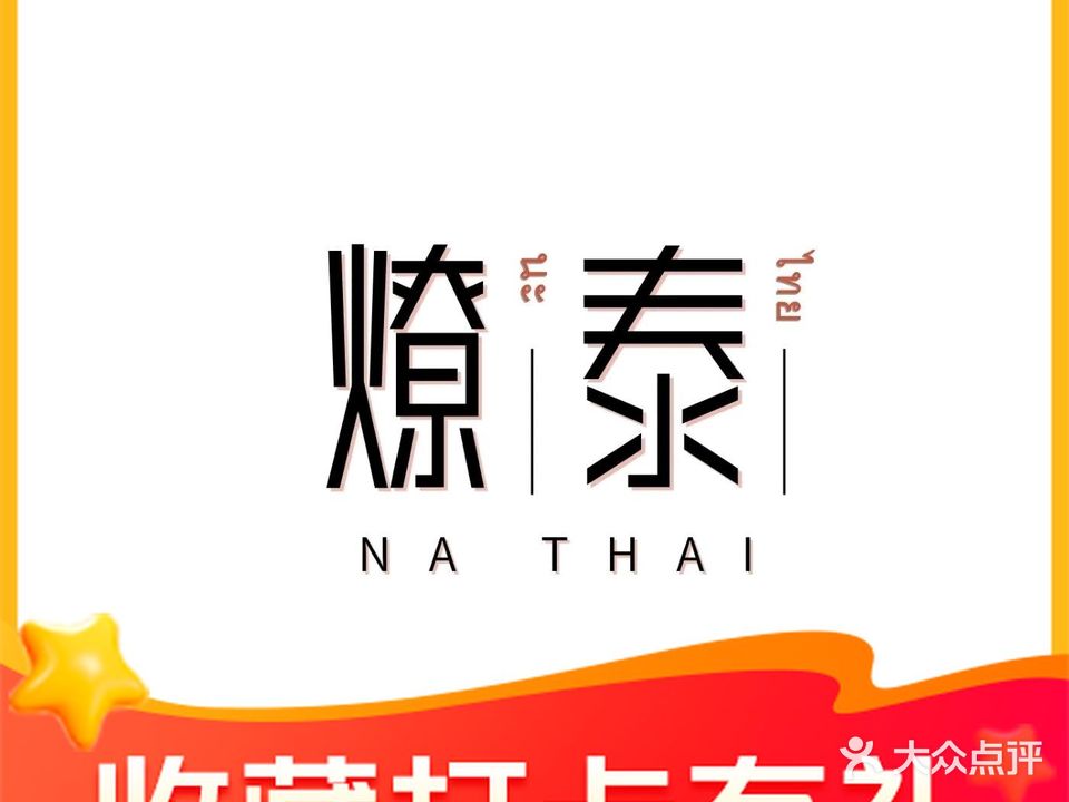 燎泰NATHAI(北山店)