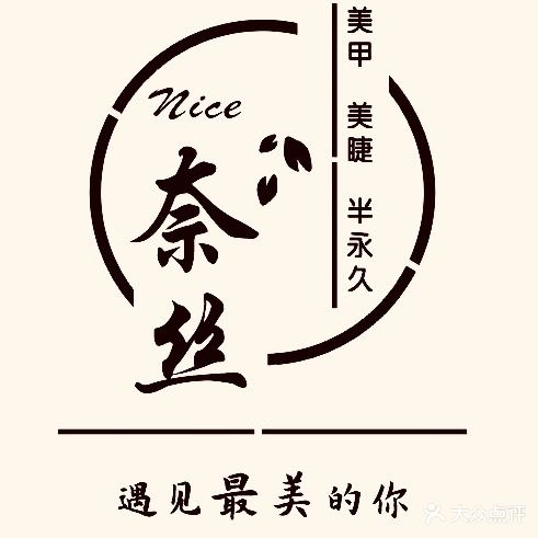 奈丝美甲美睫·皮肤管理