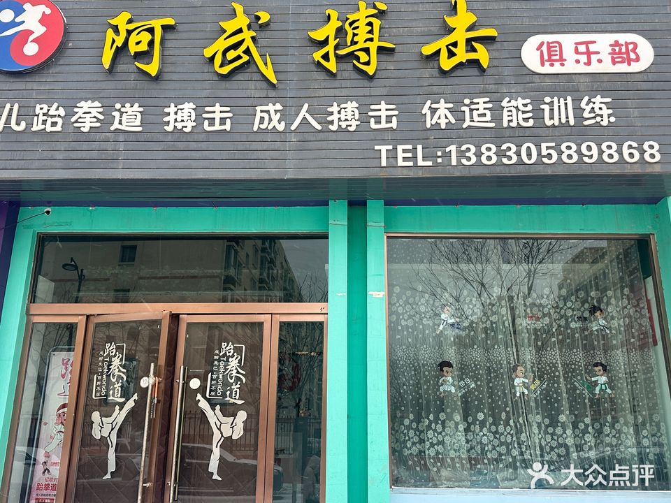 阿武搏击俱乐部(金域名都九龙街店)