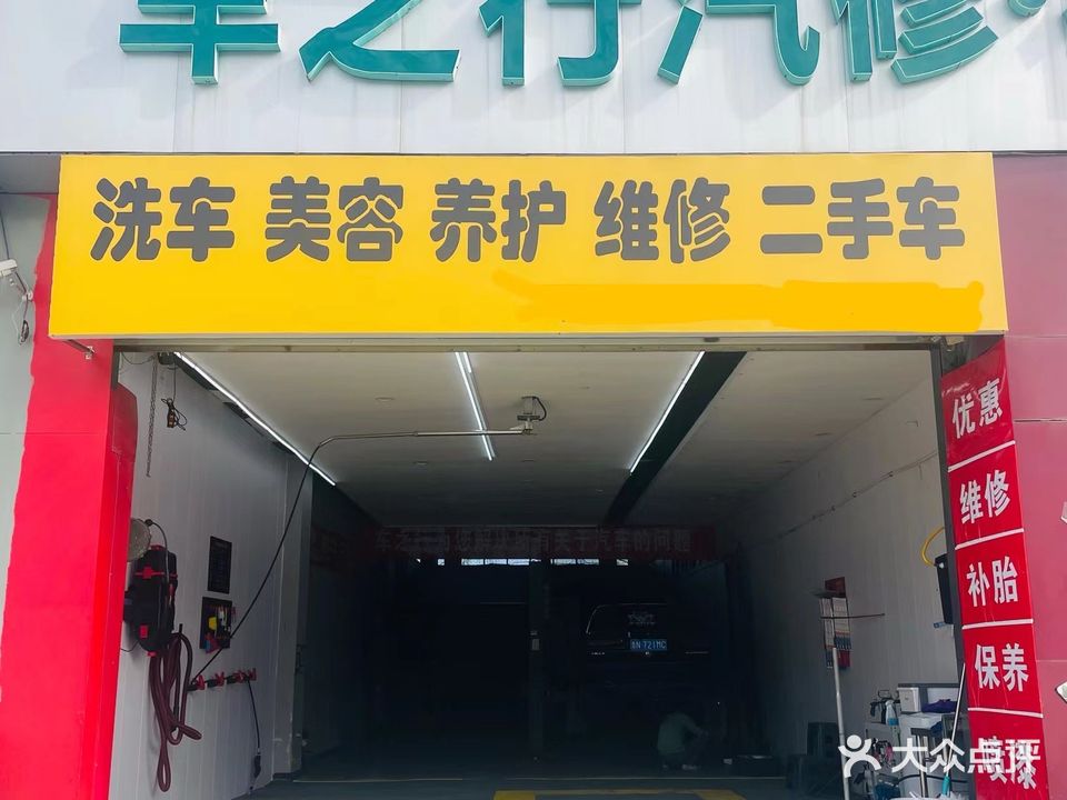 车之行汽修·补胎