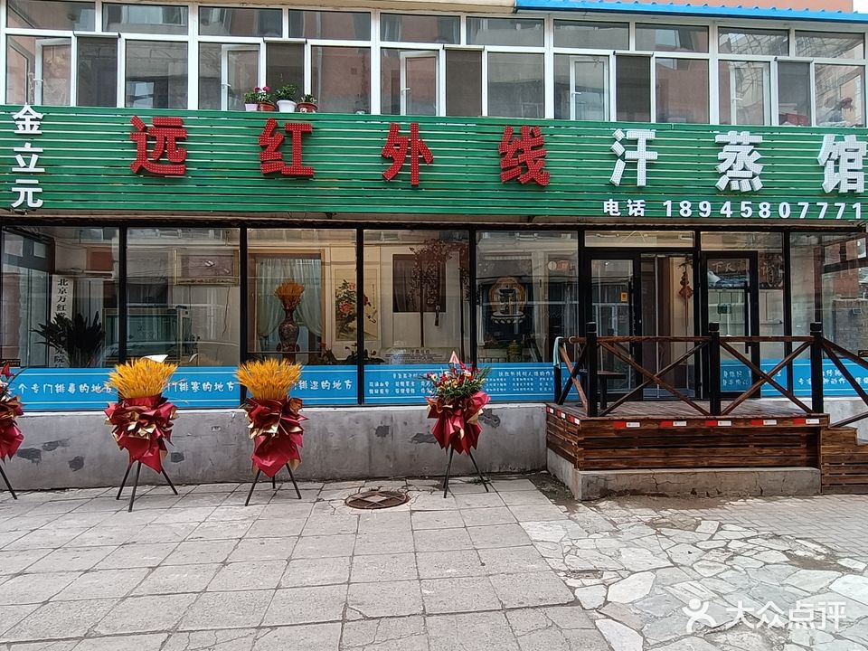 金立元远红外线汗蒸馆