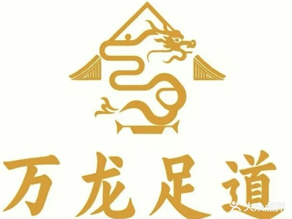 万龙足道(文帝西路店)