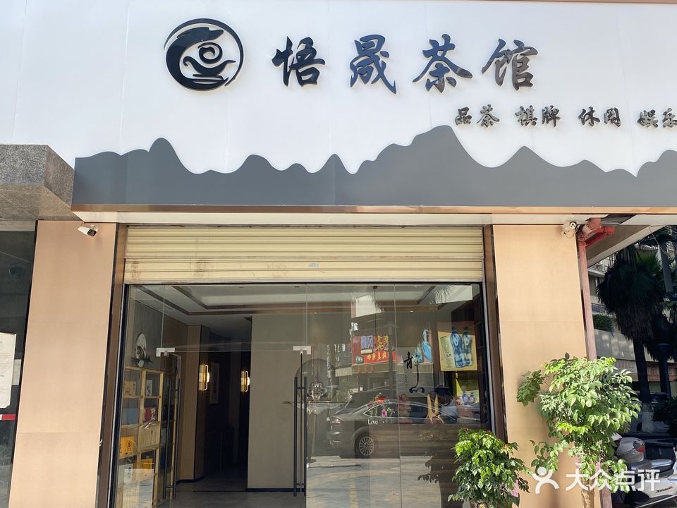 悟晟茶馆·棋牌(龙翔峰景店)