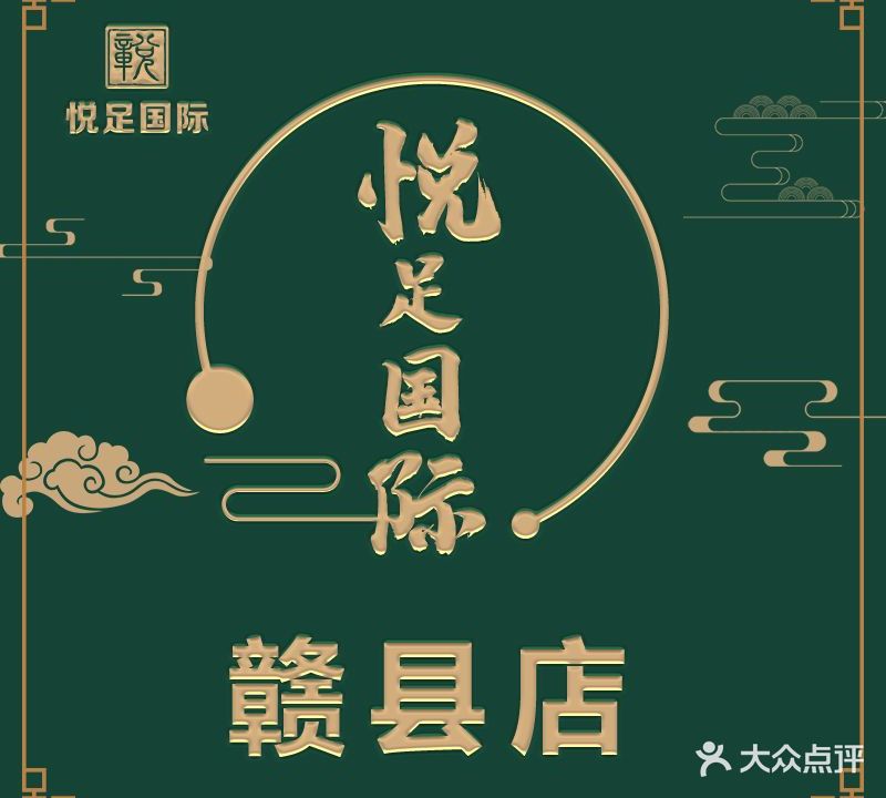 悦足国际·K歌足道SPA(赣县店)