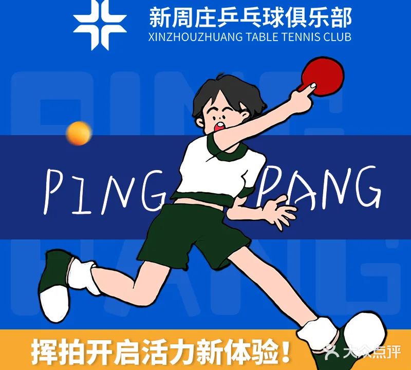 北京新周庄乒乓球训练基地