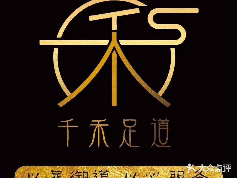 千禾印象·汤泉·影院式足道