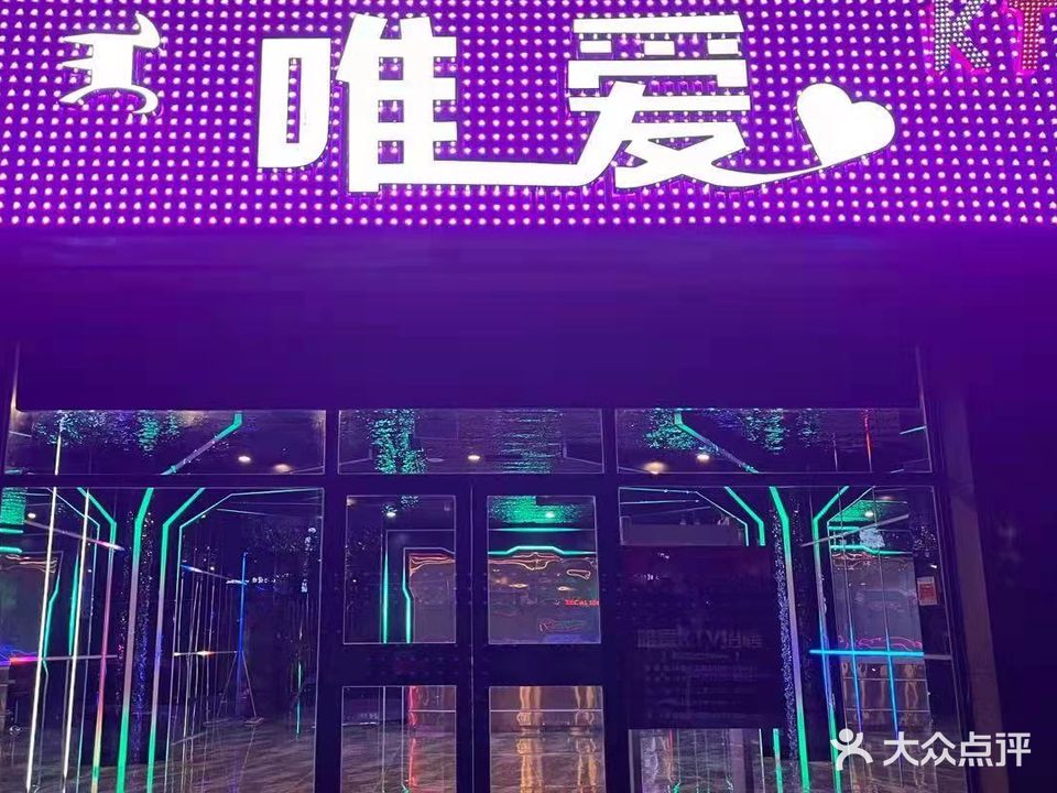 唯爱KTV(赛特店)