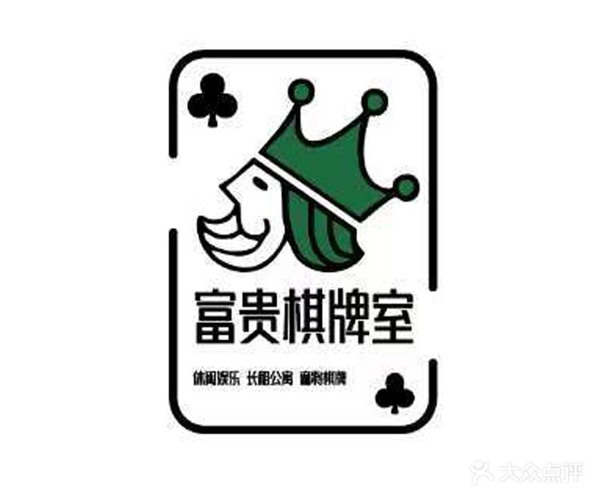 富贵棋牌室