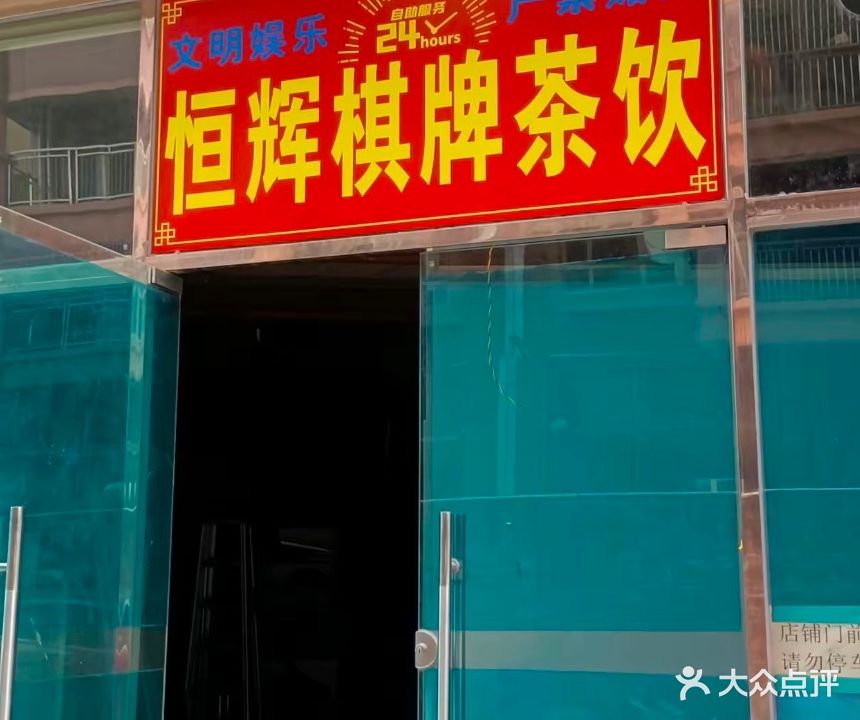 恒辉24h自助棋牌茶饮