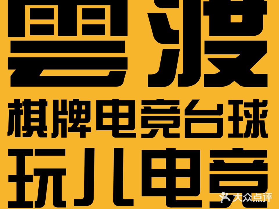 雲渡俱乐部电竞馆