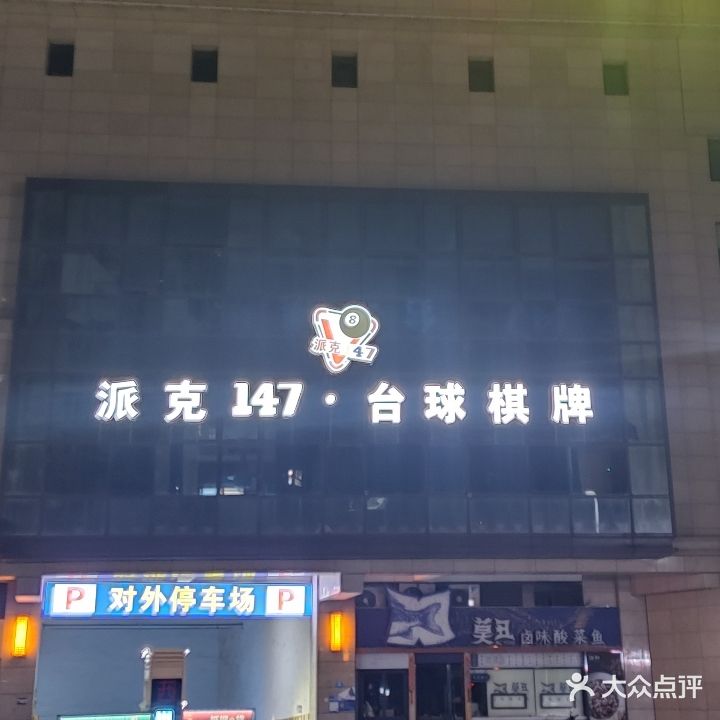 派克147台球棋牌室