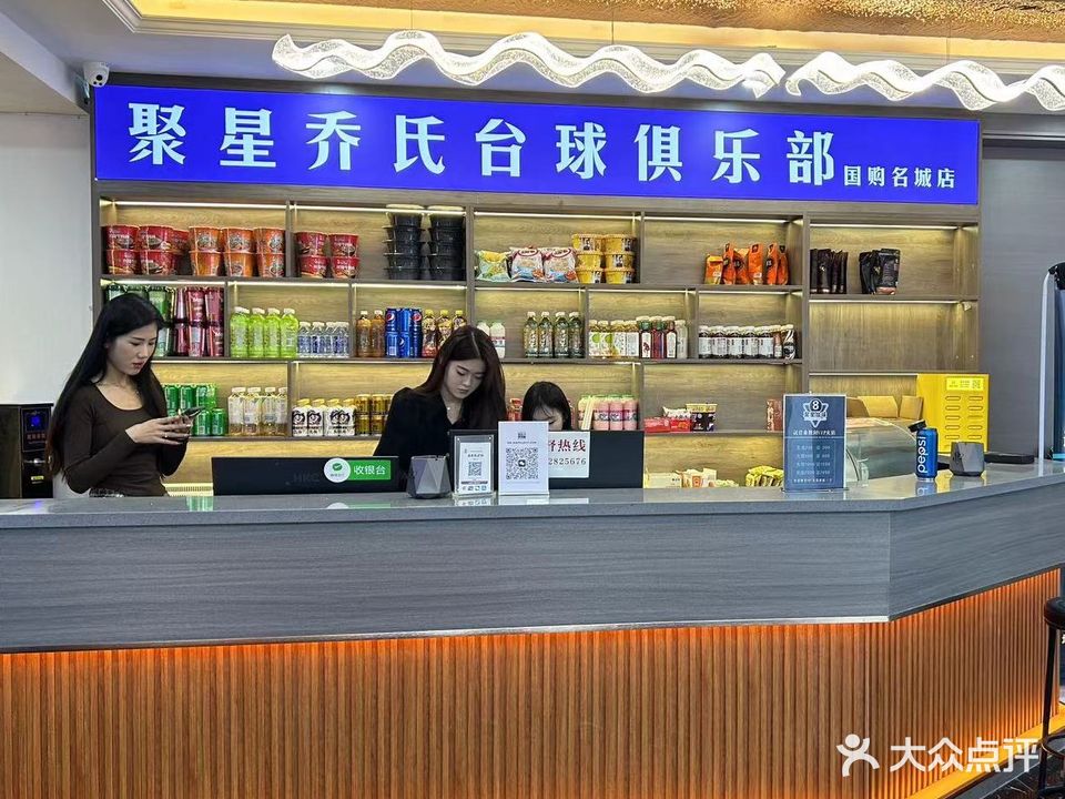 聚星乔氏台球(国购名城店)