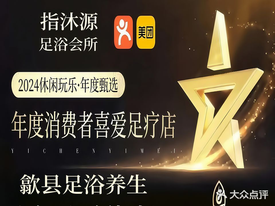 指沐源足浴·养生SPA(歙县店)