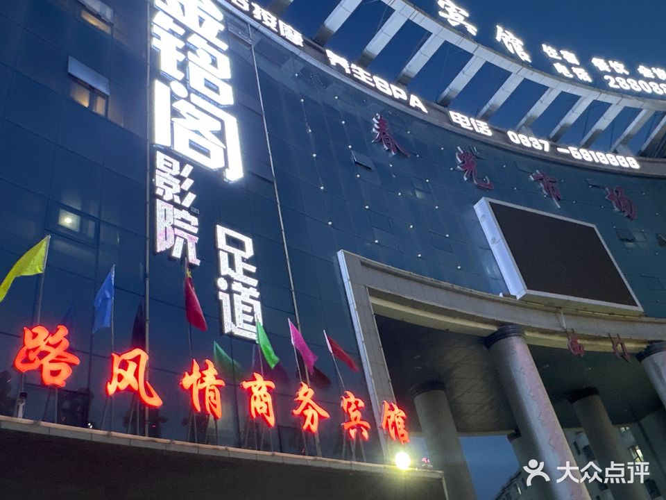 金铭阁影院足道