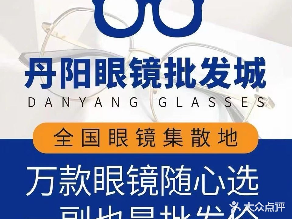 丹阳眼镜批发城