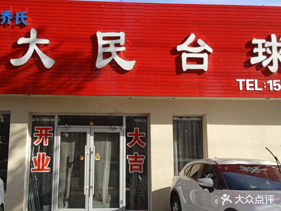 大民台球
