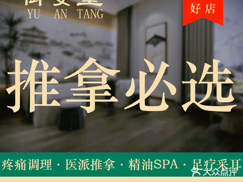 御安堂推拿馆(南海颐景园店)