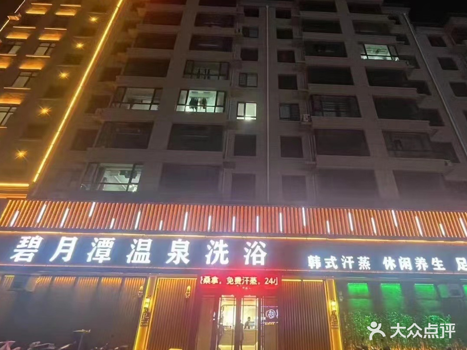 碧月潭温泉洗浴(盛世新城店)