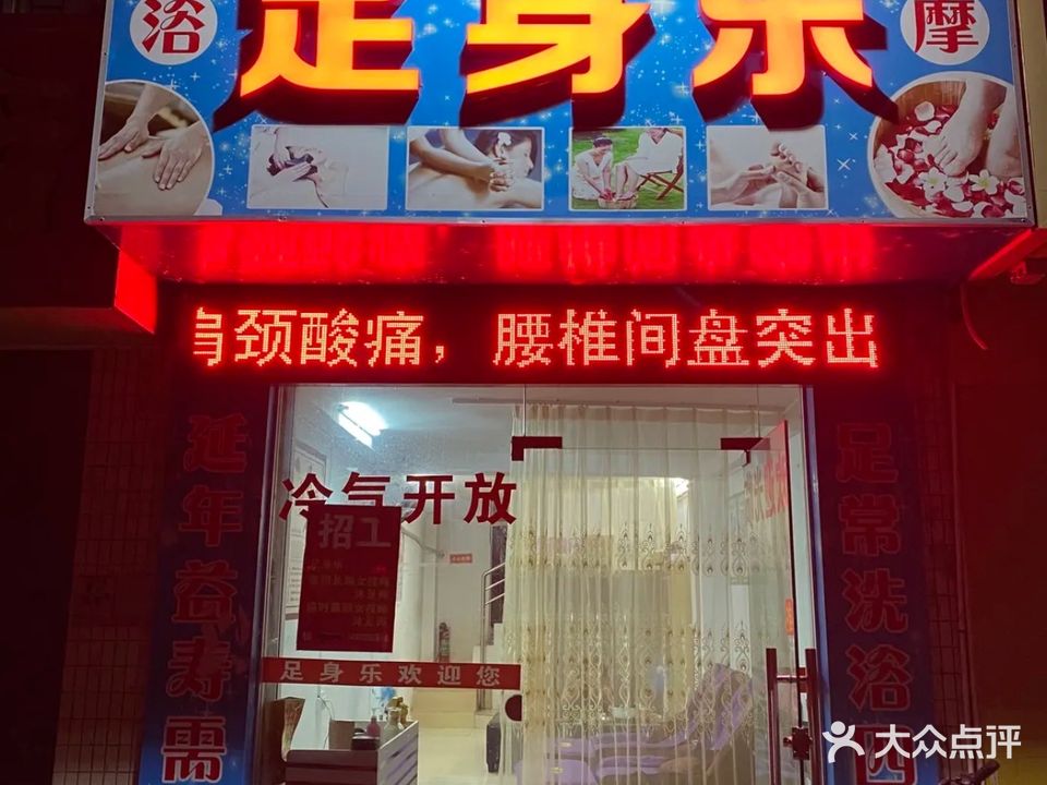 足身乐按摩养生(中基新城店)