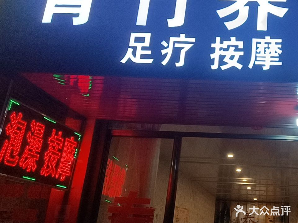 青竹养生馆