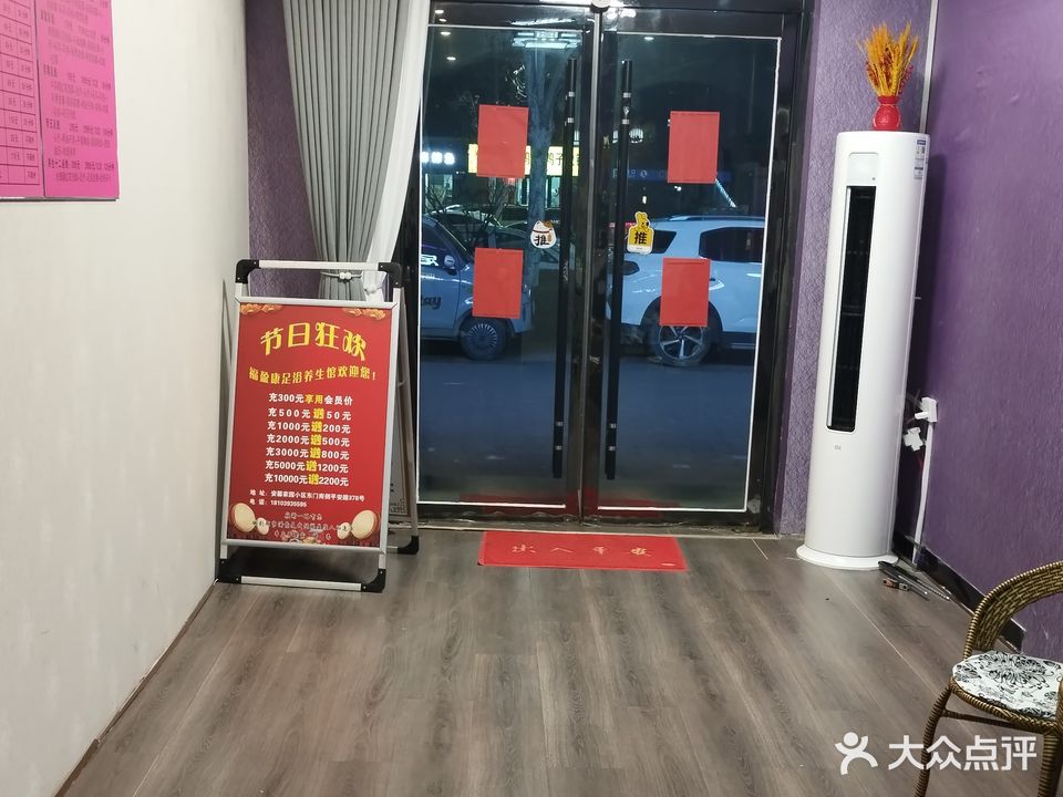 福盈康足浴